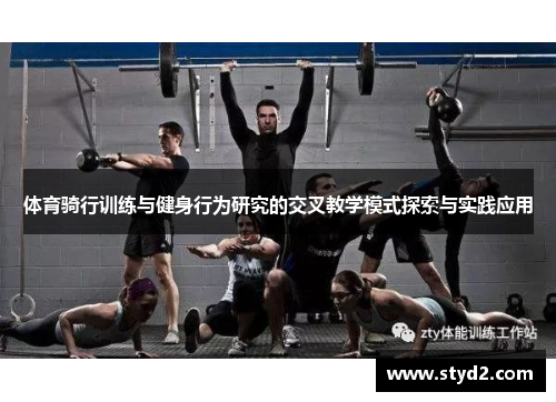 体育骑行训练与健身行为研究的交叉教学模式探索与实践应用