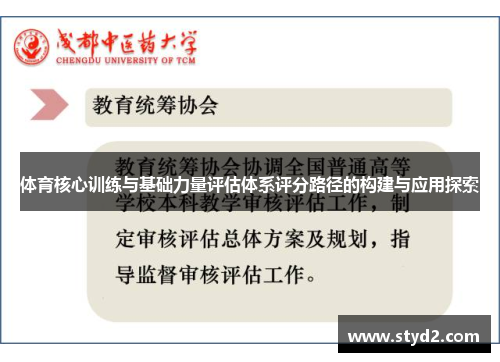 体育核心训练与基础力量评估体系评分路径的构建与应用探索